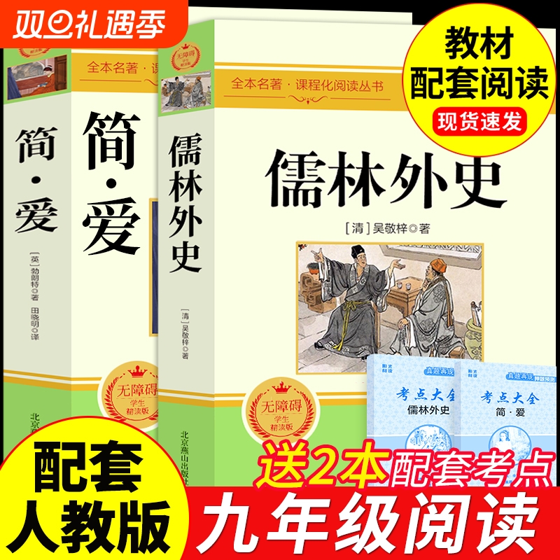 简爱和儒林外史九年级必读正版原著完整版人教版下册课外阅读书籍初中生九下的课外书名著语文书目水浒传唐诗三百首外传经典无障碍 - 封面