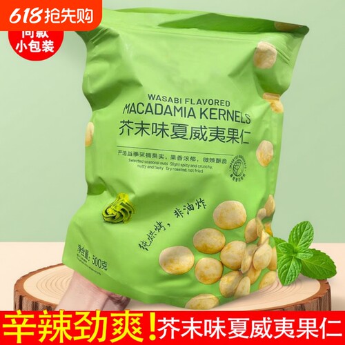 商超同款】芥末味夏威夷果仁独立包装净重无壳干果休闲零食去壳辣