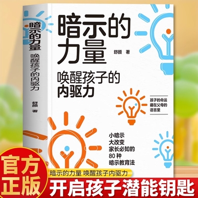 暗示的力量 唤醒孩子的内驱力正版 暗示心理学教育孩子的书 父母的觉醒潜能激发不吼不叫培养好孩子 自主学习力儿童心理学教育书K