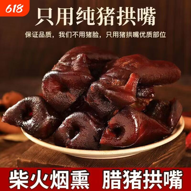 正宗四川特产烟熏猪拱嘴非猪脸腊味腊肉年货猪鼻子下酒菜腊猪猪肉