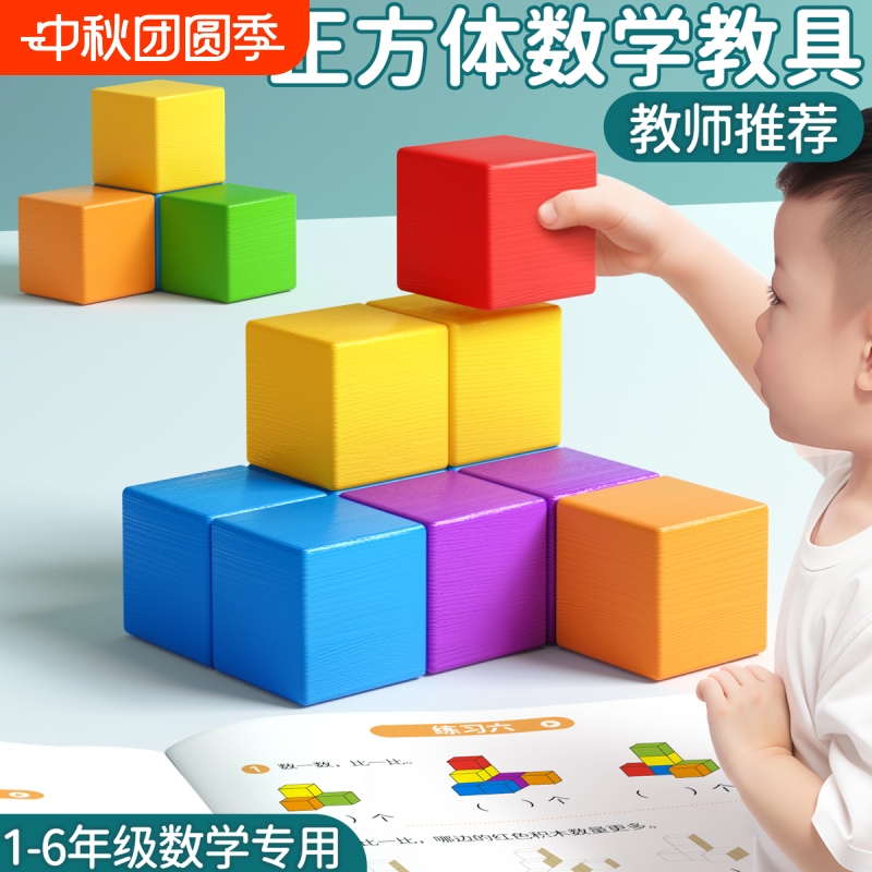 正方体积木益智玩具小学木制方块立方体拼搭几何模型儿童益智玩具