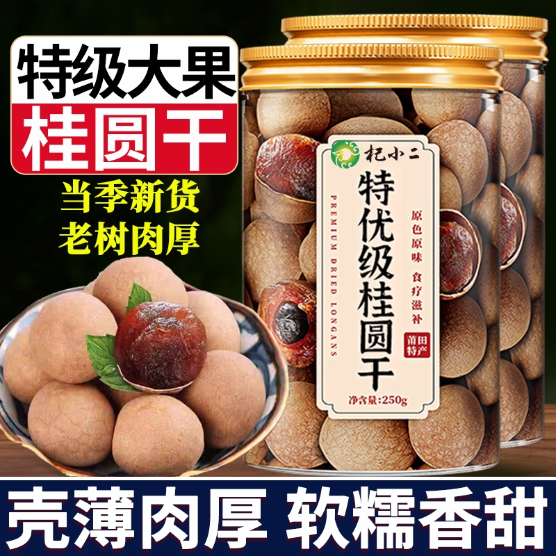 特级桂圆干正品官方旗舰店新货