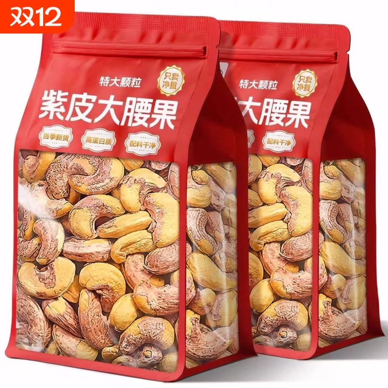 紫皮腰果原味无添加大腰果仁