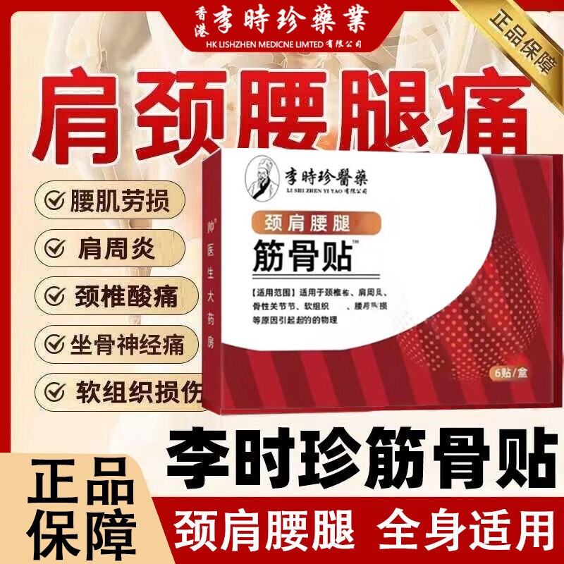 李时珍筋骨贴肩周医药万痛贴肩周炎颈椎腰椎贴膏突出颈肩关节腰腿