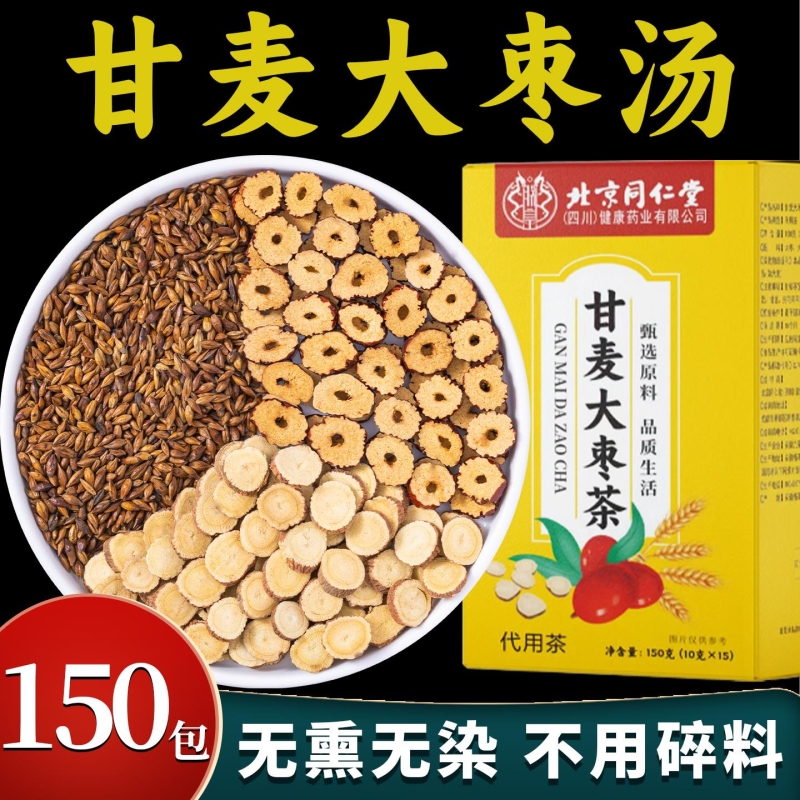 北京同仁堂甘麦大枣汤张仲景材甘麦大枣茶免煮茶包大麦甘草