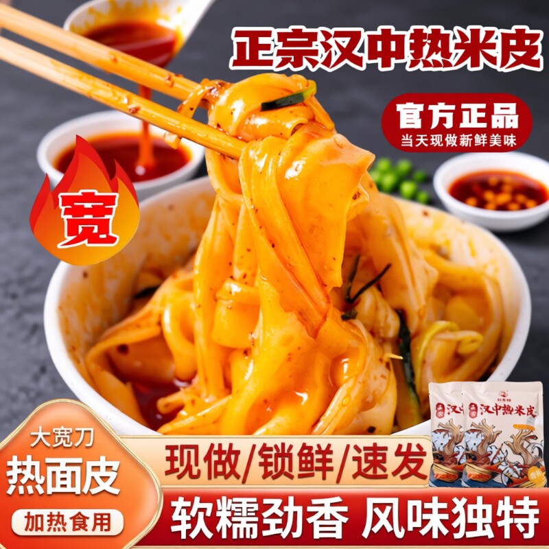 汉中热米皮陕西凉皮真空热面皮加热即食速食品早餐特产小吃袋装
