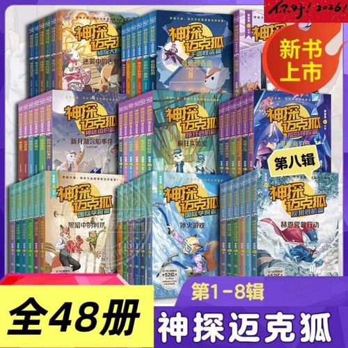 神探迈克狐系列图书 全套18册 二三年级课外书阅读第一二三辑神秘组织篇千面怪盗篇侦探大赛篇 小学生少儿科学侦探故事破案推理书