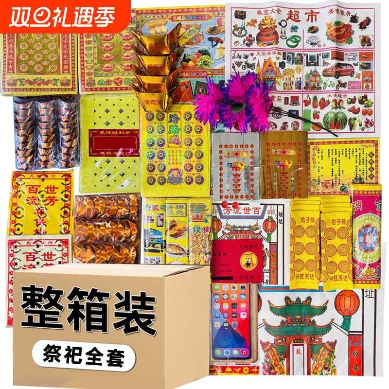 【整箱搭配装】全套烧纸黄纸成品元宝路路通表文金条银条假花纸钱扫墓
