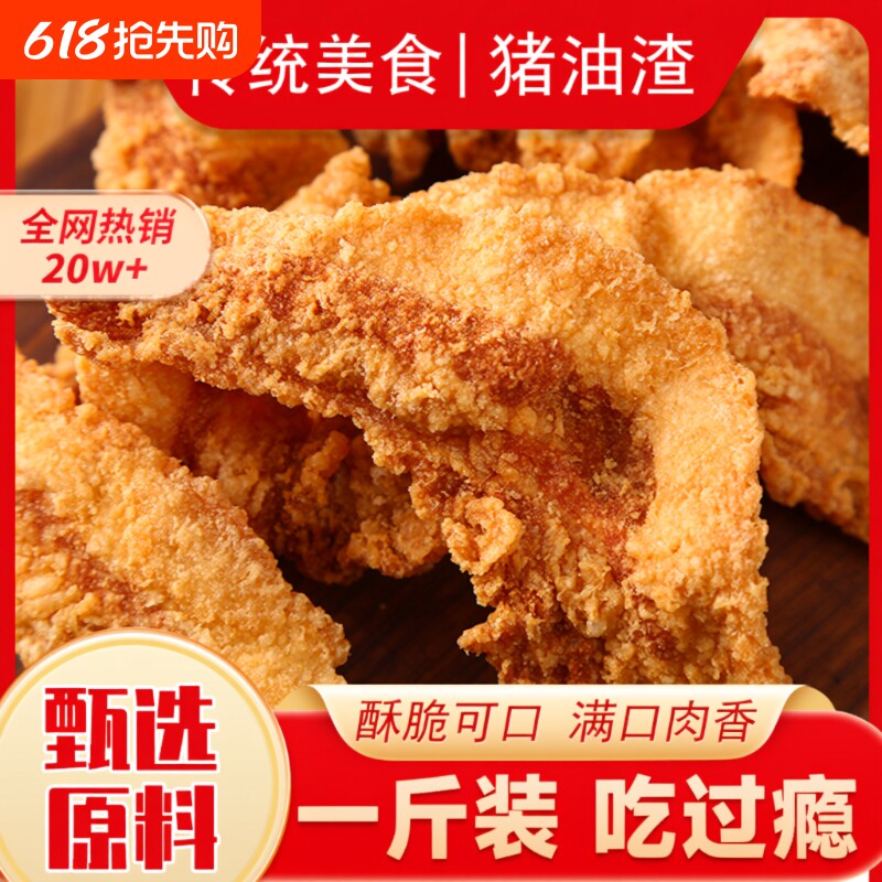 猪油渣零食肉脂渣青岛小吃脆皮五花肉猪肉脯肉干网红休闲油炸脆哨
