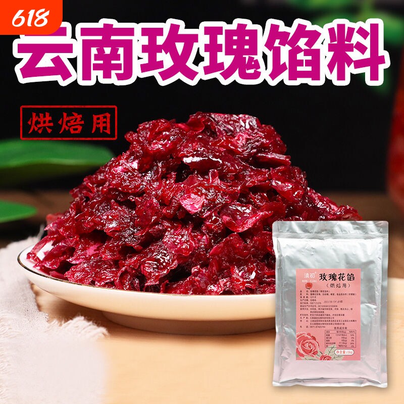 玫瑰花馅1kg玫瑰馅料鲜花饼烘焙馅料月饼馅玫瑰酱玫瑰汤圆元原料