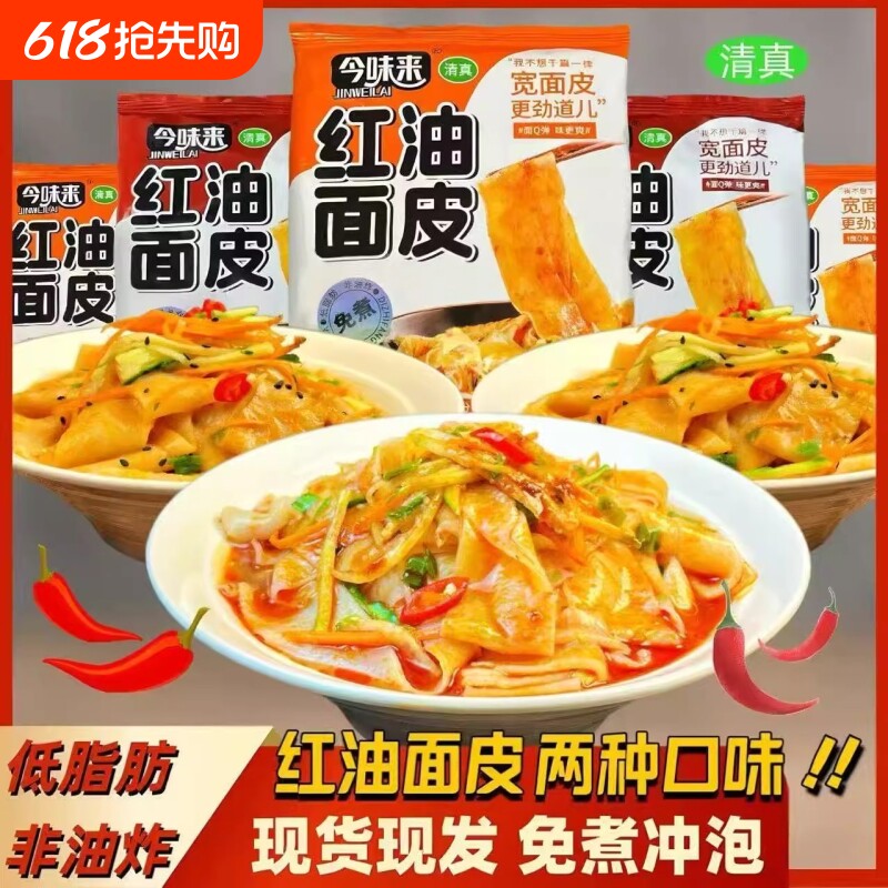 红油面皮速食泡面面皮方便面袋装麻酱早餐宽面酸辣免煮夜宵冲泡