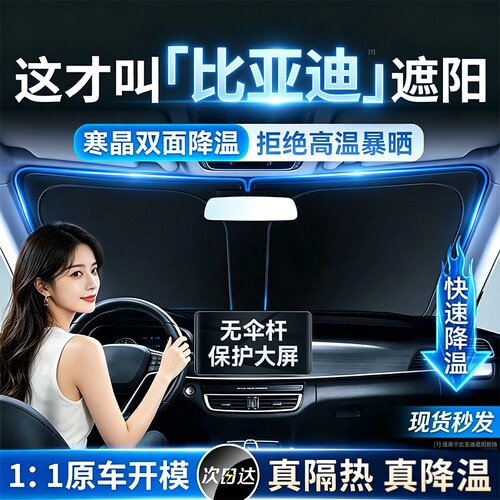 【比亚迪专用】汽车遮阳前挡