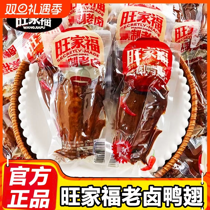 旺家福老卤鸭翅开袋即食香辣鸭卤味鸭货零食解馋小吃卤鸭爪辣味