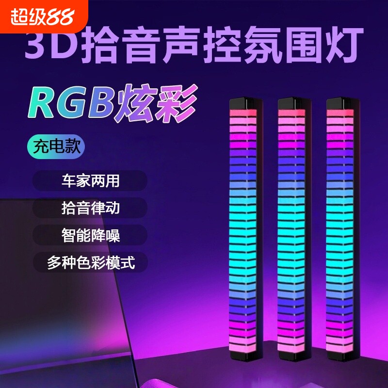 3D立体拾音氛围灯电脑桌面声控感应装饰摆件RGB炫彩节奏灯L02