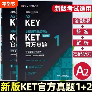 正版KET/PET官方真题新题型备考2025剑桥通用五级英语考试青少版标准版校园版含答案解析A2Key真题集历年试题