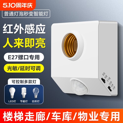 楼梯E27螺口人体感应开关感应灯座自动LED灯口声控灯泡楼道走廊