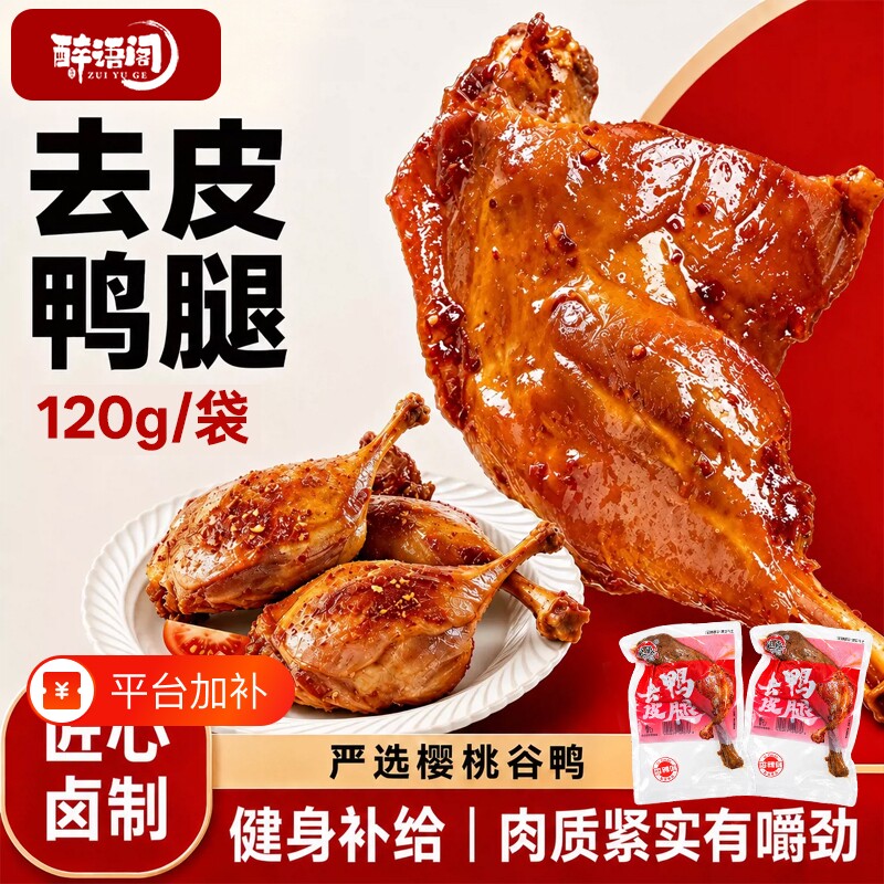 去皮鸭腿低盐开袋即食鸭肉零食减脂鸡腿低脂低钠代餐五香健身食物