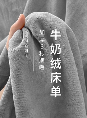 冬季加厚牛奶绒床单单件220g高克重加绒被单法兰绒毛毯珊瑚垫单子