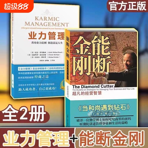 能断金刚业力管理善用法则创造富足人生当和尚遇到钻石十周年增订新版美麦克·罗奇著江西人民出版社正版智慧超凡经营