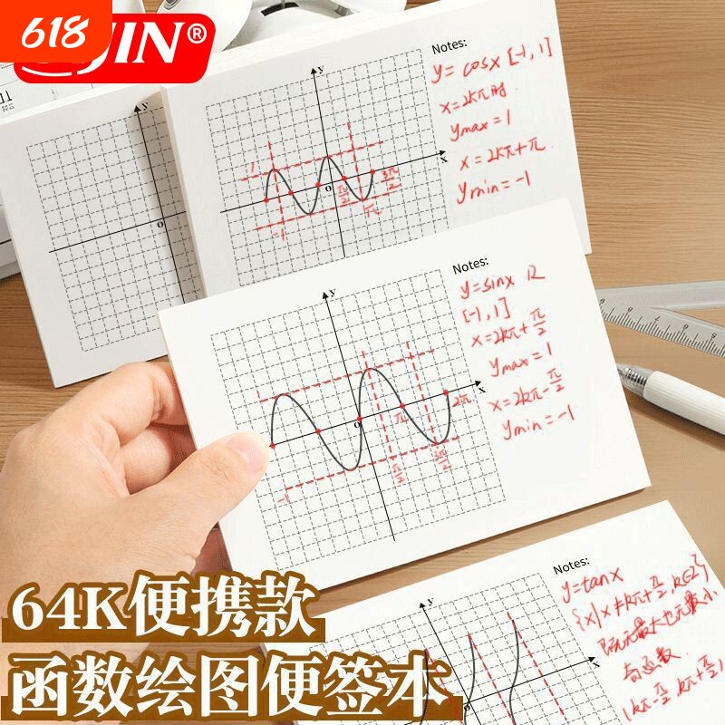 思进平面直角坐标系便签本加厚坐标轴网格纸函数初中无粘性易撕手高级书写象限网格纸坐标轴便签纸草稿本