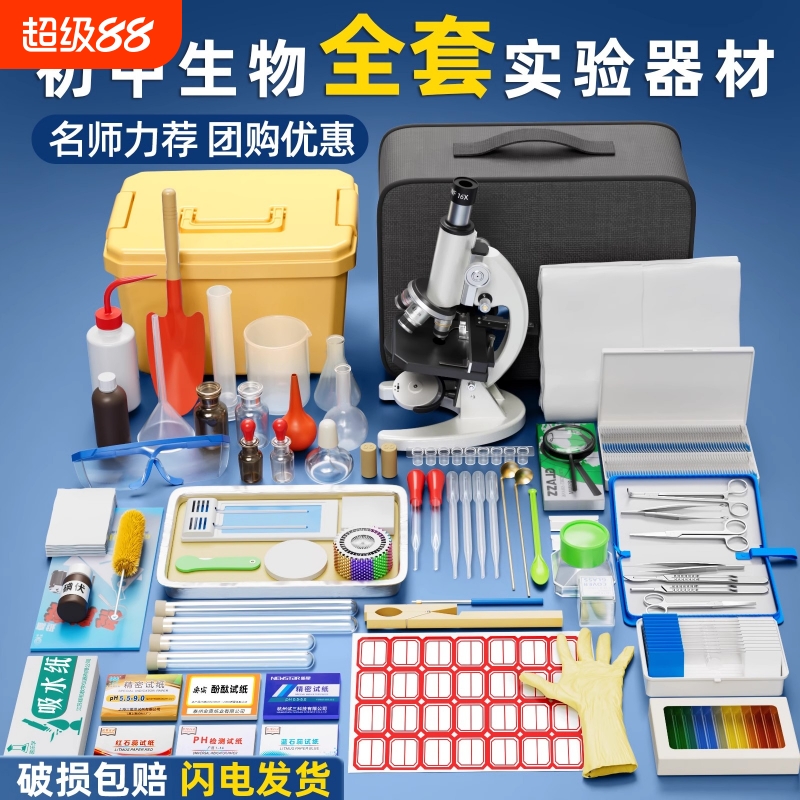 初中生物实验器材全套七八年级初二显微镜初中生专用中小学生实验箱套装实验室器材科学教具中考试剂高中细胞