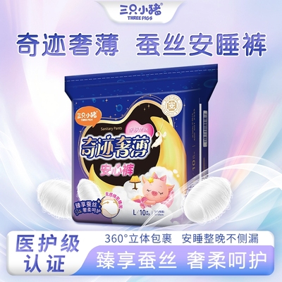 三只小猪安睡裤10片装安心裤姨妈裤卫生巾经期用卫生裤szx防漏