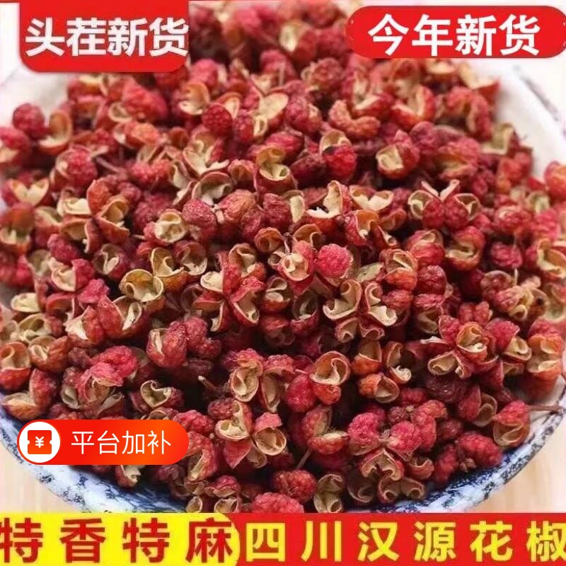 汉源花椒粒正宗四川花椒新货汉源贡椒大红袍麻椒特麻干红花椒批发