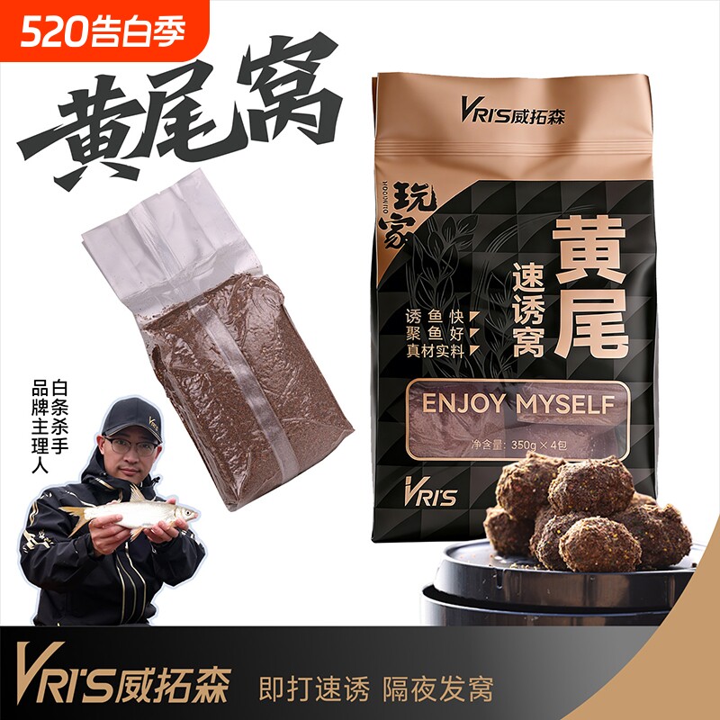 威拓森 玩家黄尾速诱窝料钓鱼红尾鲴鱼鲮鱼专用饵料野钓打底鱼饵