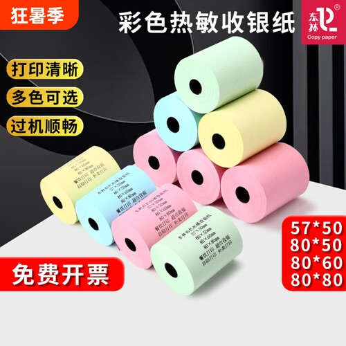 东林彩色热敏收银纸57x50x100卷超市外卖平台打印纸58mm高档酒店餐厅后厨房80x80x60x50整箱红黄绿蓝小票纸
