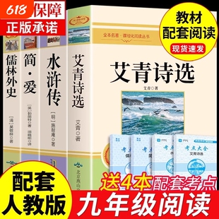艾青诗选九年级必读正版原著完整版水浒传简爱和儒林外史初三上册下册的课外书初中课外阅读书籍名著九上配套人教版书目艾青诗集M