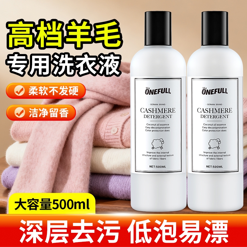 ONEFULL羊毛洗衣液中性防缩水羊绒洗涤剂羊绒衫羊毛衫专用清洗剂
