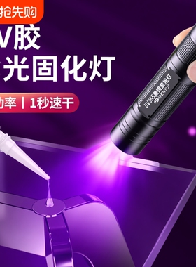 UV胶固化紫外线灯365nm紫光灯速干迷你手电筒维修烤灯无影胶粘接