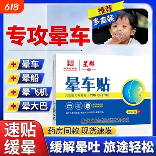 白云晕车贴儿童成人山耳后肚脐贴晕车晕船晕机神器药旅行常备防晕