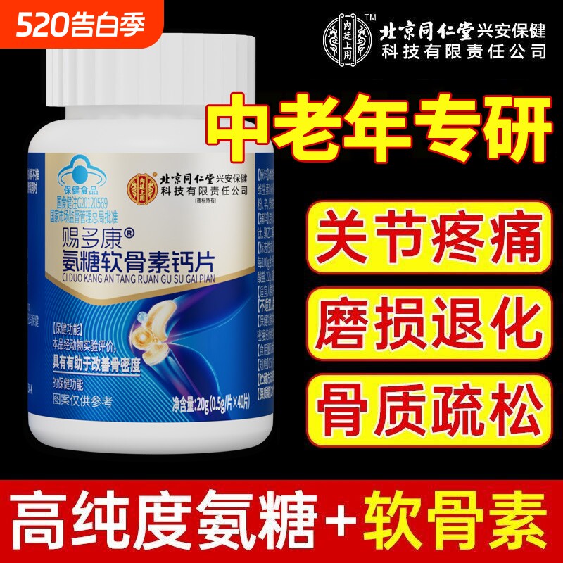 同仁堂氨糖软骨素钙片中老年人护关节疼痛硫酸补钙安糖增加骨密度