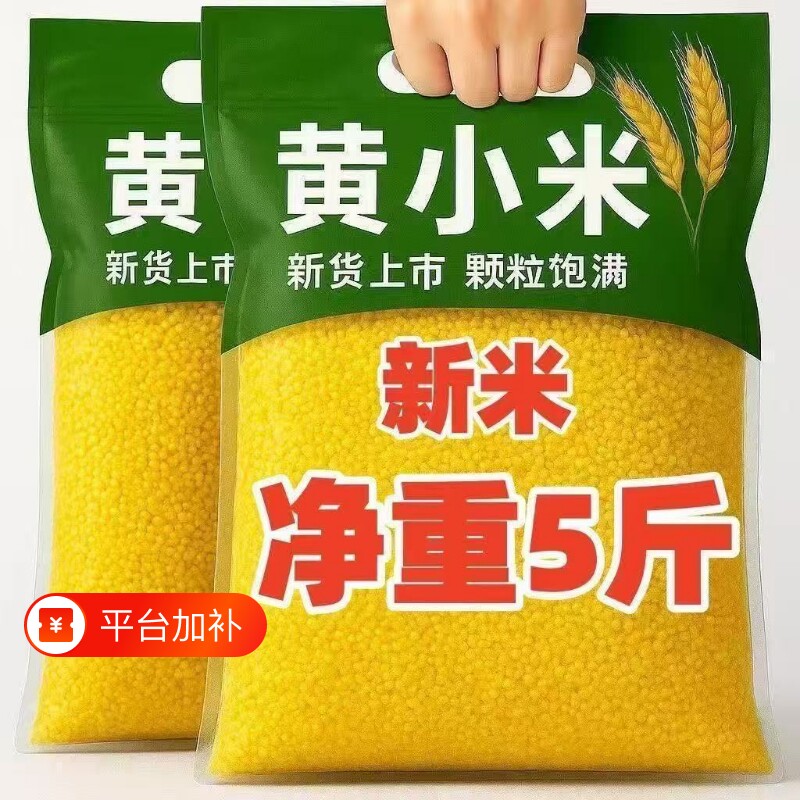 【敖汉油小米】5斤黄米新货现磨小米五谷杂粮香糯熬粥米营养早餐