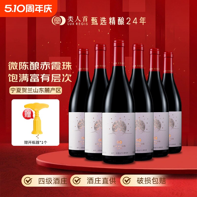 热卖年货类人首宁夏红酒皓月赤霞珠干红葡萄酒750ml*6支装酒庄