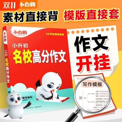 2025小白鸥小升初满分作文小学作文三四五六年级优秀范文模板阅读理解好词好句素材积累万唯
