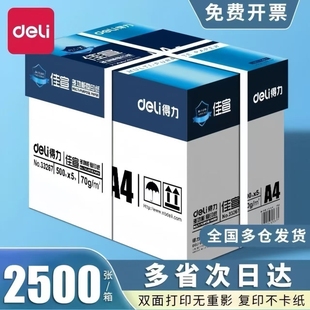 得力佳萱a4打印纸70g复印纸双面加厚打印纸白纸顺滑不卡纸2500张打印机纸办公用品学生用草稿纸