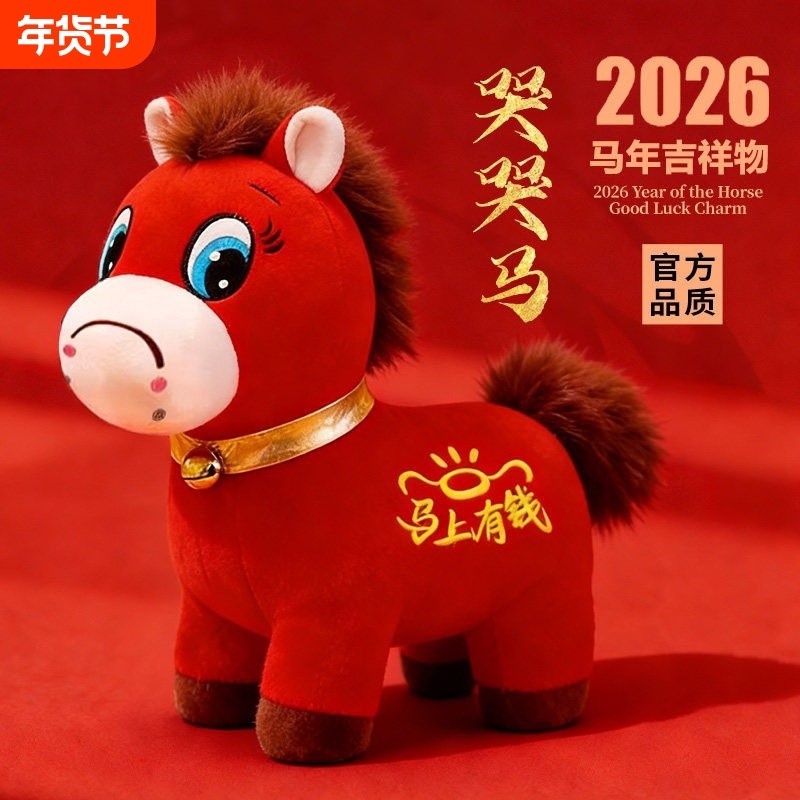 2026马年吉祥物马上有钱公仔哭哭马毛绒玩具生肖马小玩偶活动礼品,玩具/童车/益智/积木/模型,毛绒/玩偶/公仔/布艺类玩具,淘宝优惠券,粉丝福利购,淘宝优惠卷