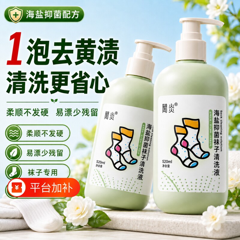袜子洗衣液清洁剂除臭专用液杀真菌免搓洗持久留香去污消毒洗涤剂