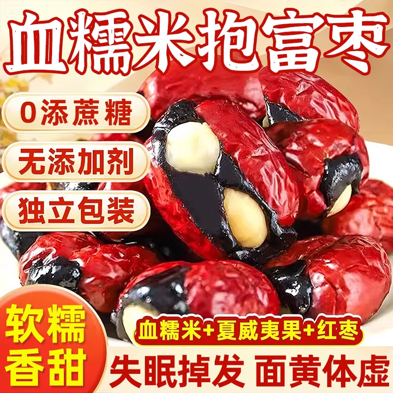 抱富枣血糯米抱抱果夹心红枣补无添加气血孕妇枣仁派手工制作零食