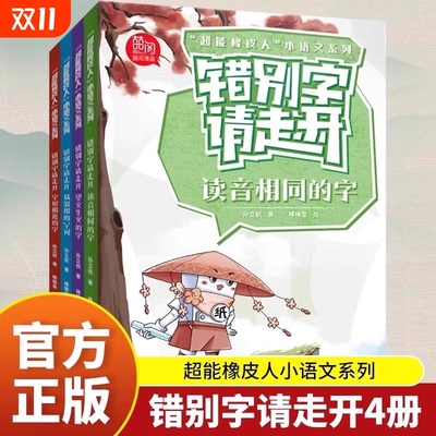 错别字请走开全4册 超能橡皮人小语文系列读音相同的字+望文生义的字+易混用的字词+字形相近的字标点符号来帮忙 小学作文素材词典