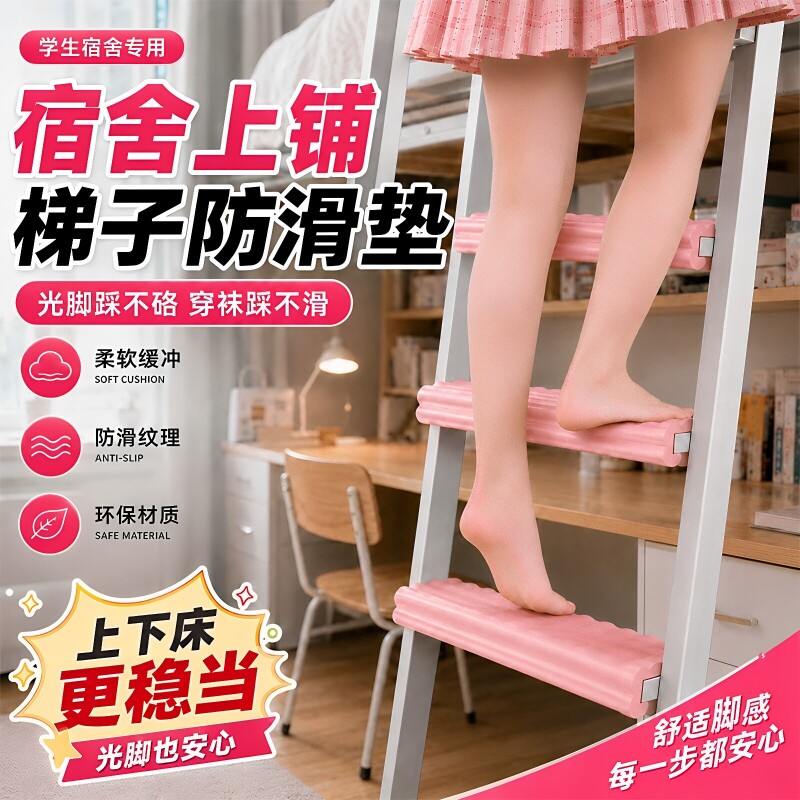 学生宿舍楼梯脚踏垫寝室上下铺爬梯子神器脚踩上床海绵脚垫防滑条