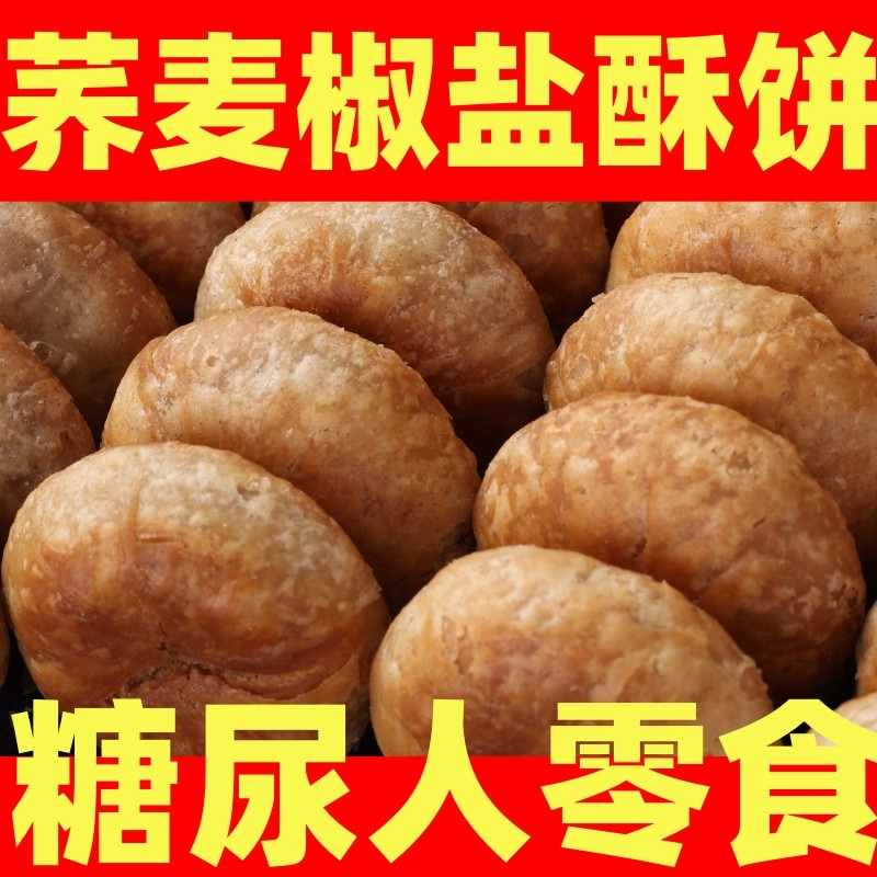 荞麦木糖醇椒盐酥饼老婆饼无添加蔗糖糖人零食品中老年人网红代餐