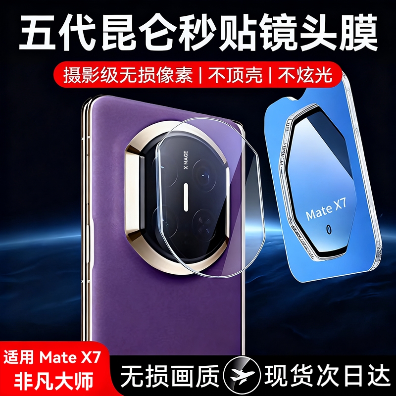 【新品速发】适用mateX7镜头膜