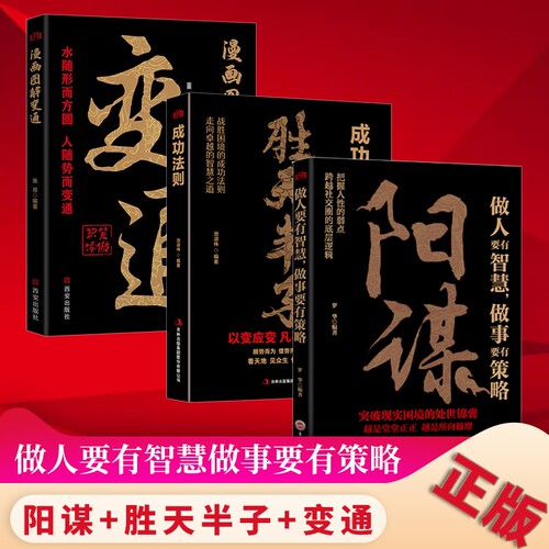 阳谋正版书籍胜天半子变通