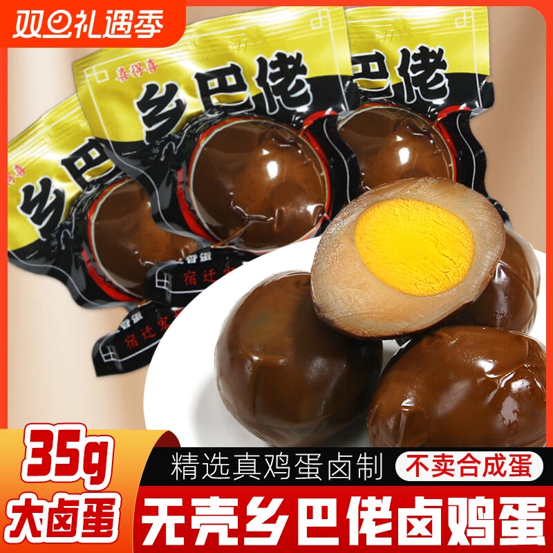 乡巴佬卤蛋五香卤蛋茶叶蛋旅游宿舍早餐休闲小吃零食开袋即食