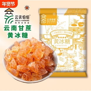 云南黄冰糖老冰糖土冰糖多晶冰糖碎纯甘蔗糖古法家用食用伯伯云农