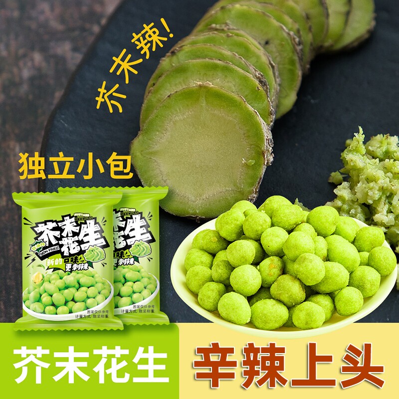 芥末花生香辣脆口多味花生独立包装下酒菜办公室解馋追剧休闲零食