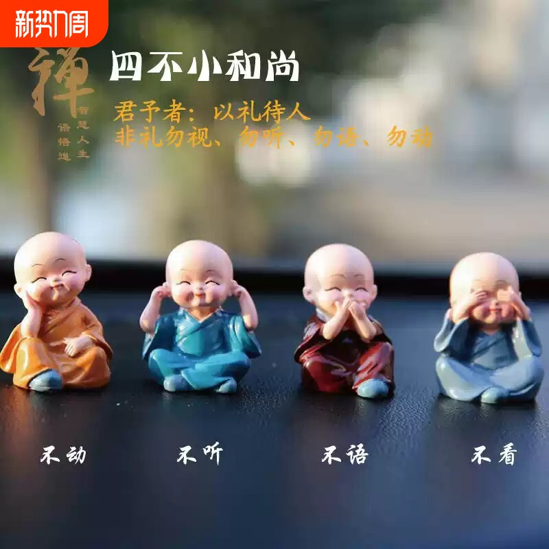 四不和尚车载摆件古风中式装饰品耐高温高档个性如来佛祖家居饰品